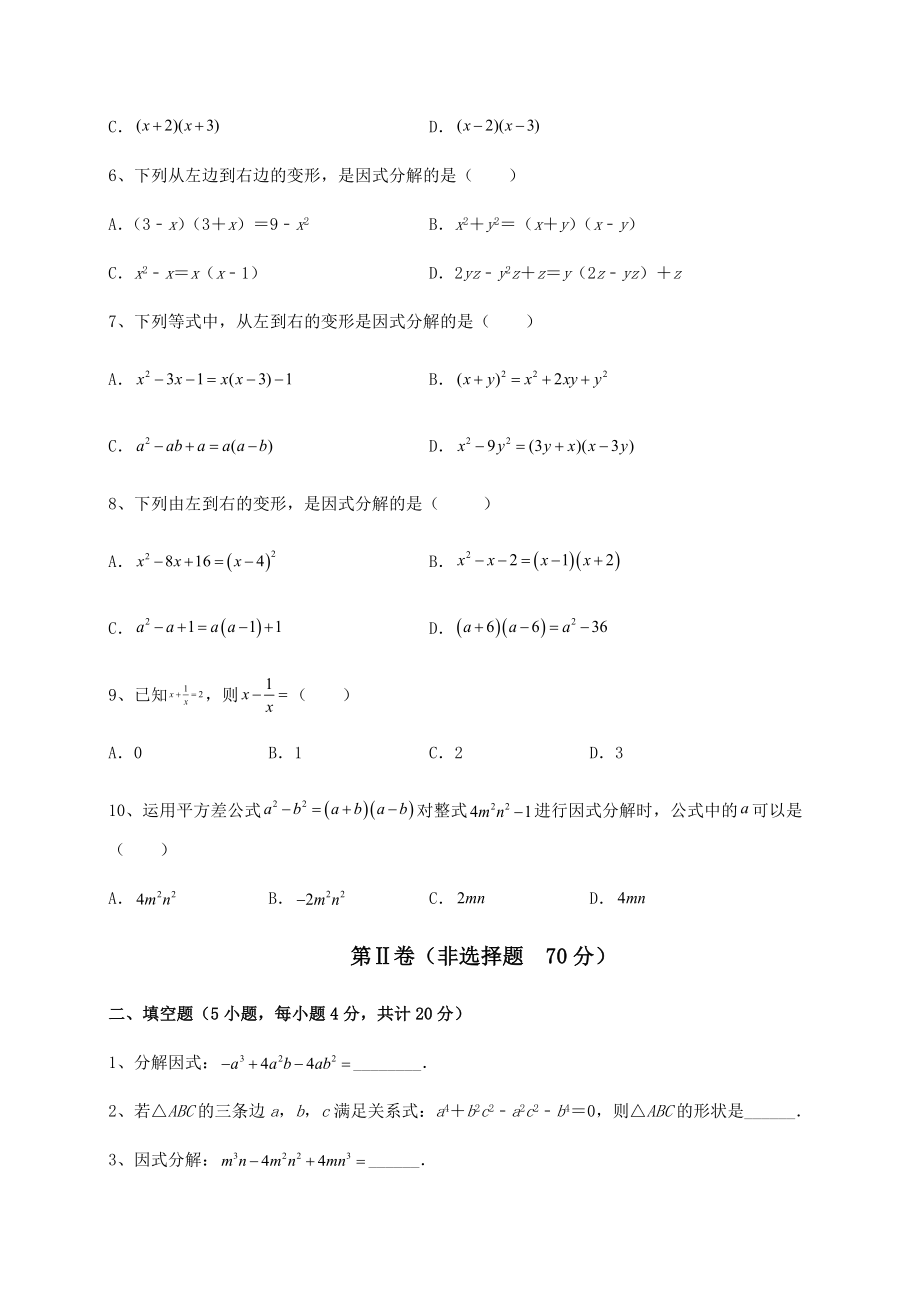 2021-2022学年度强化训练北师大版八年级数学下册第四章因式分解专项测试试题(含解析).docx_第2页