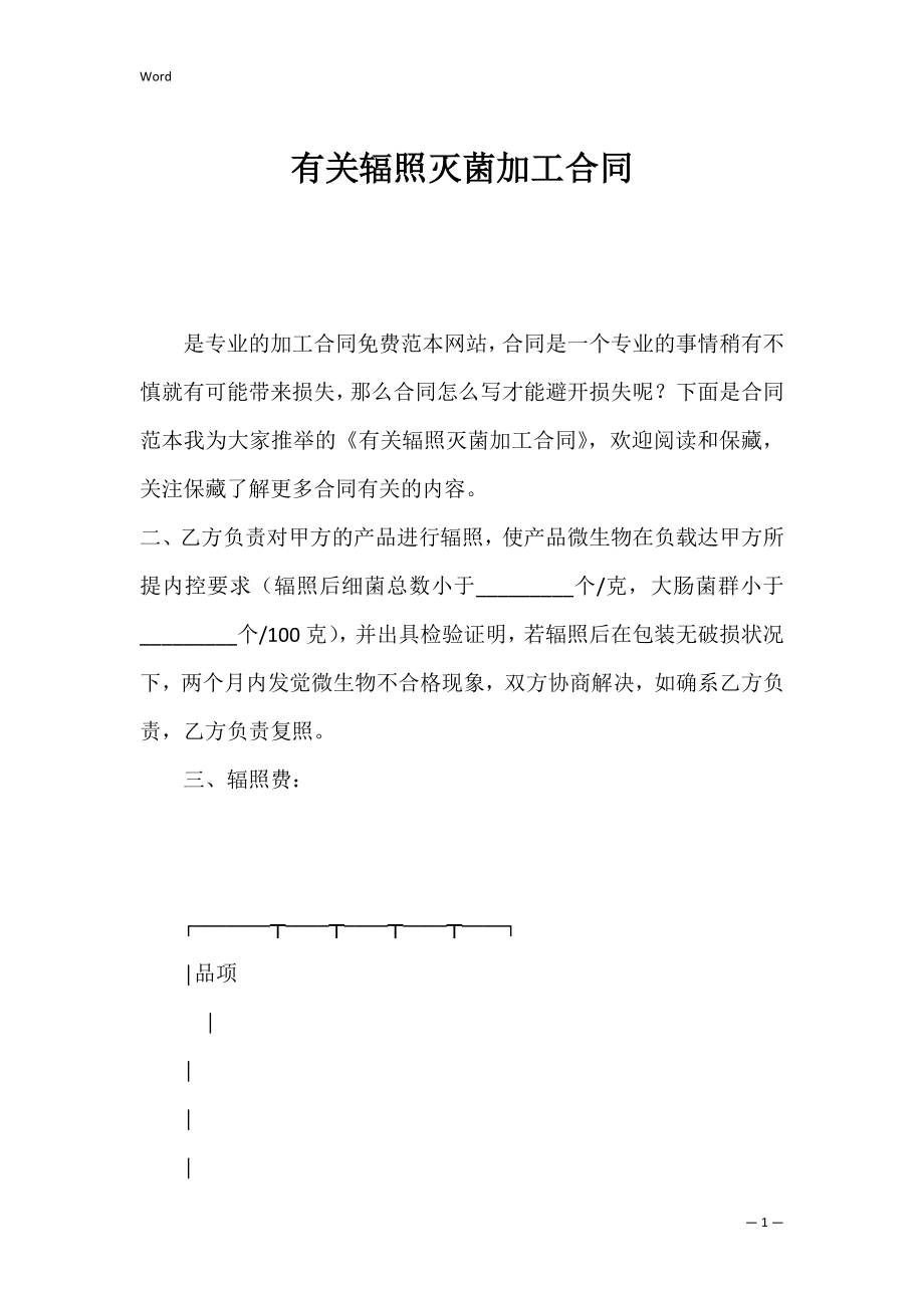 有关辐照灭菌加工合同.docx_第1页