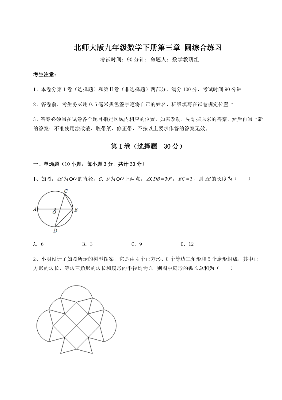 2021-2022学年最新北师大版九年级数学下册第三章-圆综合练习试题(含详细解析).docx_第1页