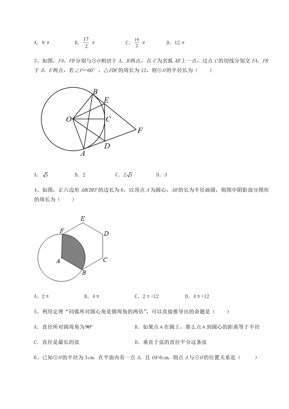 2021-2022学年最新北师大版九年级数学下册第三章-圆综合练习试题(含详细解析).docx_第2页