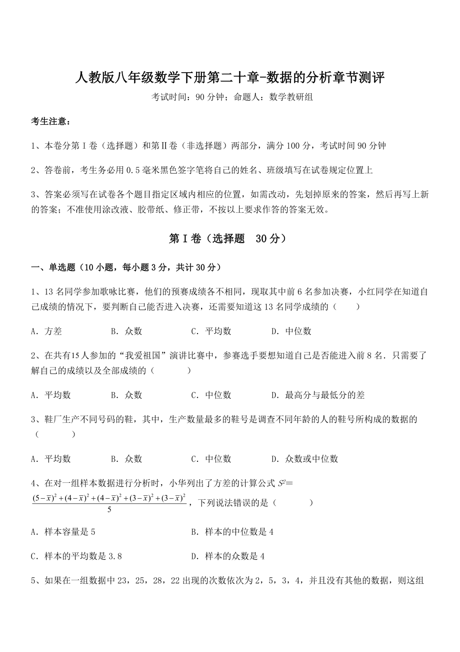 2022年人教版八年级数学下册第二十章-数据的分析章节测评试卷(无超纲).docx_第1页