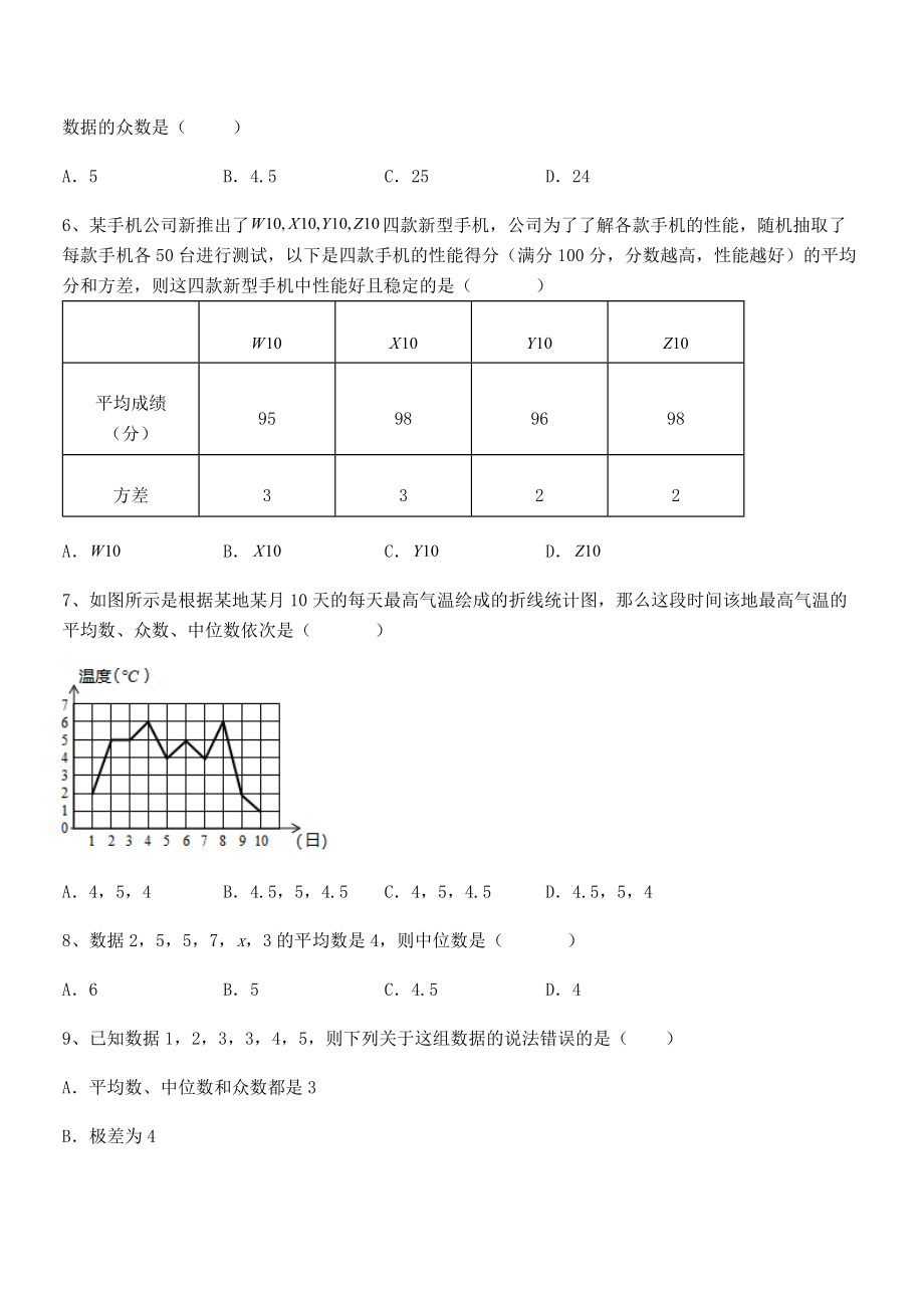 2022年人教版八年级数学下册第二十章-数据的分析章节测评试卷(无超纲).docx_第2页