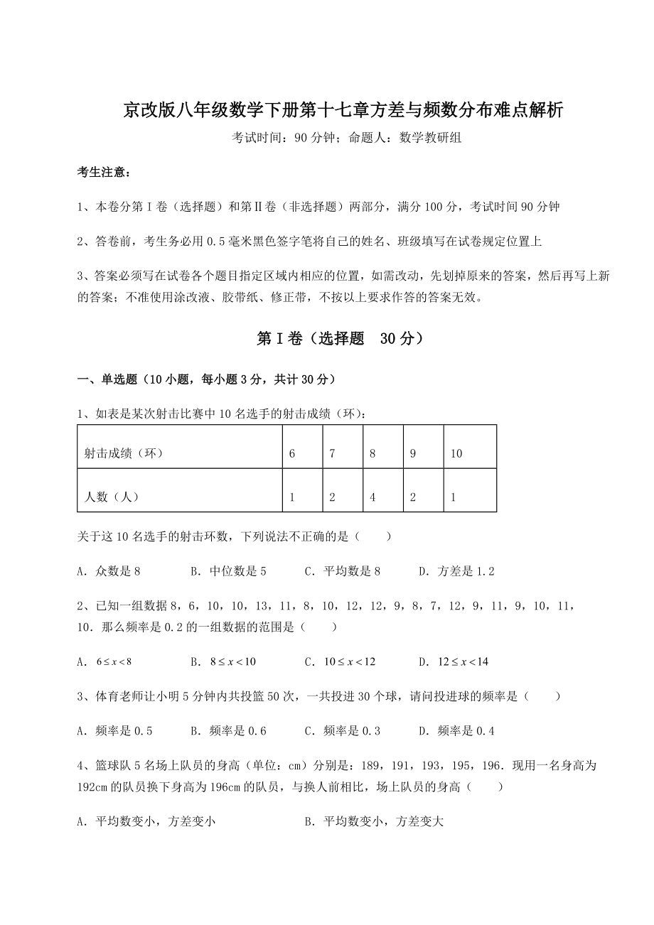 2021-2022学年度京改版八年级数学下册第十七章方差与频数分布难点解析试题(无超纲).docx_第1页