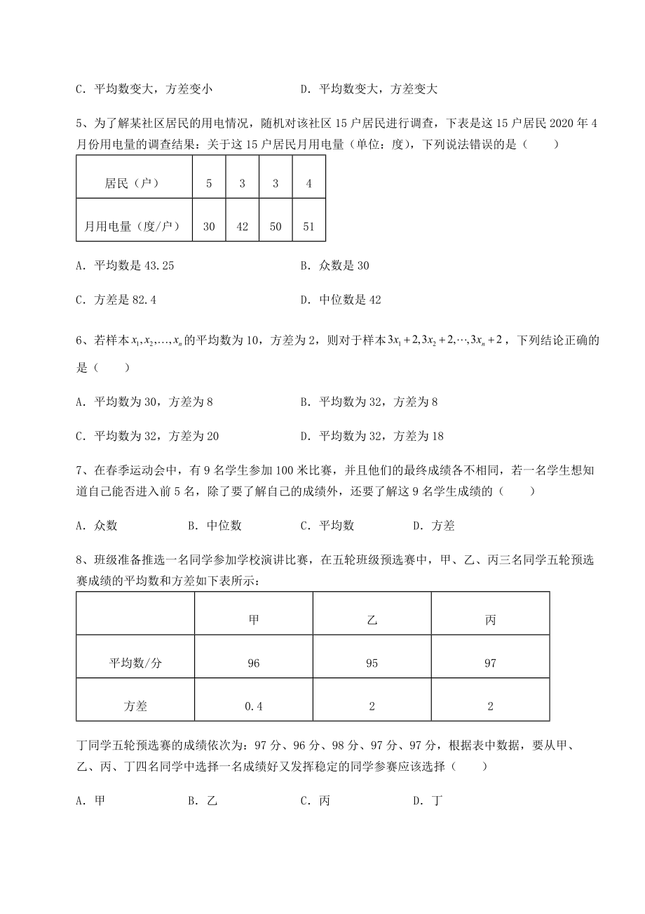 2021-2022学年度京改版八年级数学下册第十七章方差与频数分布难点解析试题(无超纲).docx_第2页