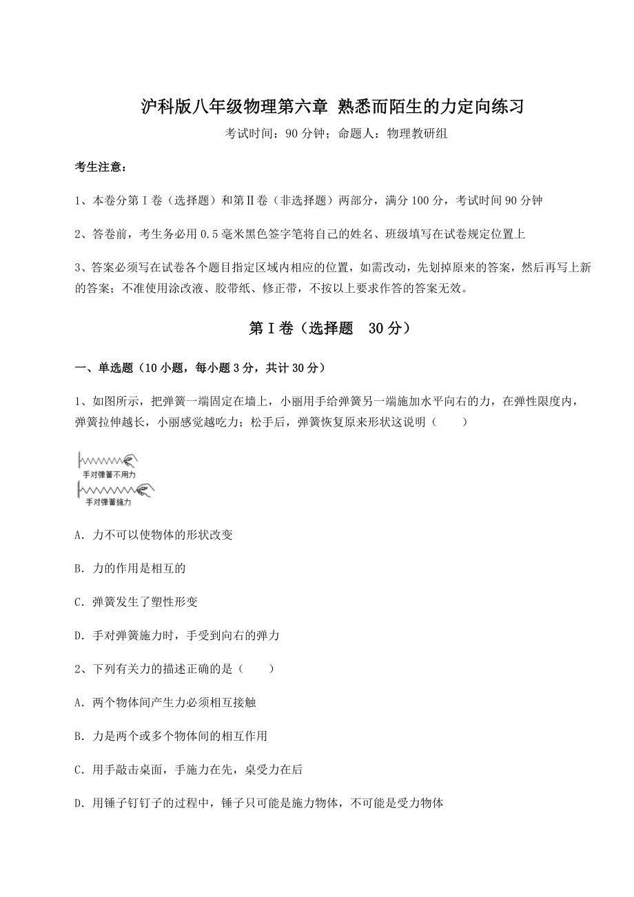 2021-2022学年度沪科版八年级物理第六章-熟悉而陌生的力定向练习试题(含解析).docx_第1页