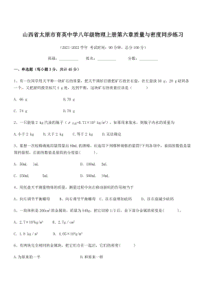 2021年最新太原市育英中学八年级物理上册第六章质量与密度同步练习(人教).docx