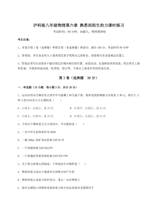 2021-2022学年度沪科版八年级物理第六章-熟悉而陌生的力课时练习试题(含详细解析).docx