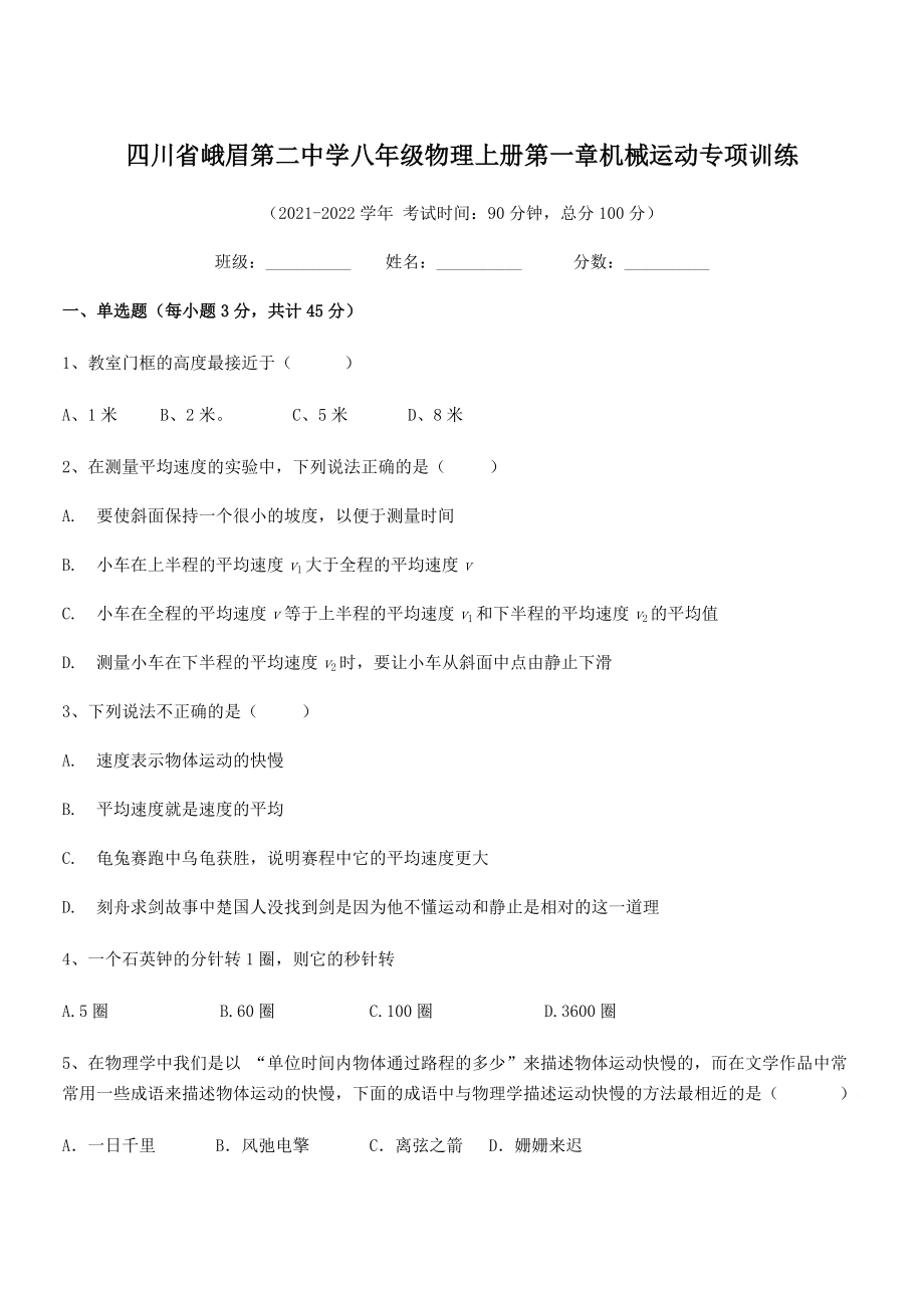 2021年最新峨眉第二中学八年级物理上册第一章机械运动专项训练(人教含答案).docx_第1页