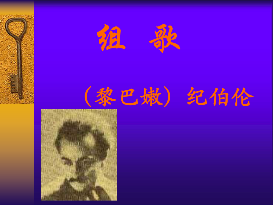 八年级语文_组歌_纪伯伦_课件.ppt_第1页