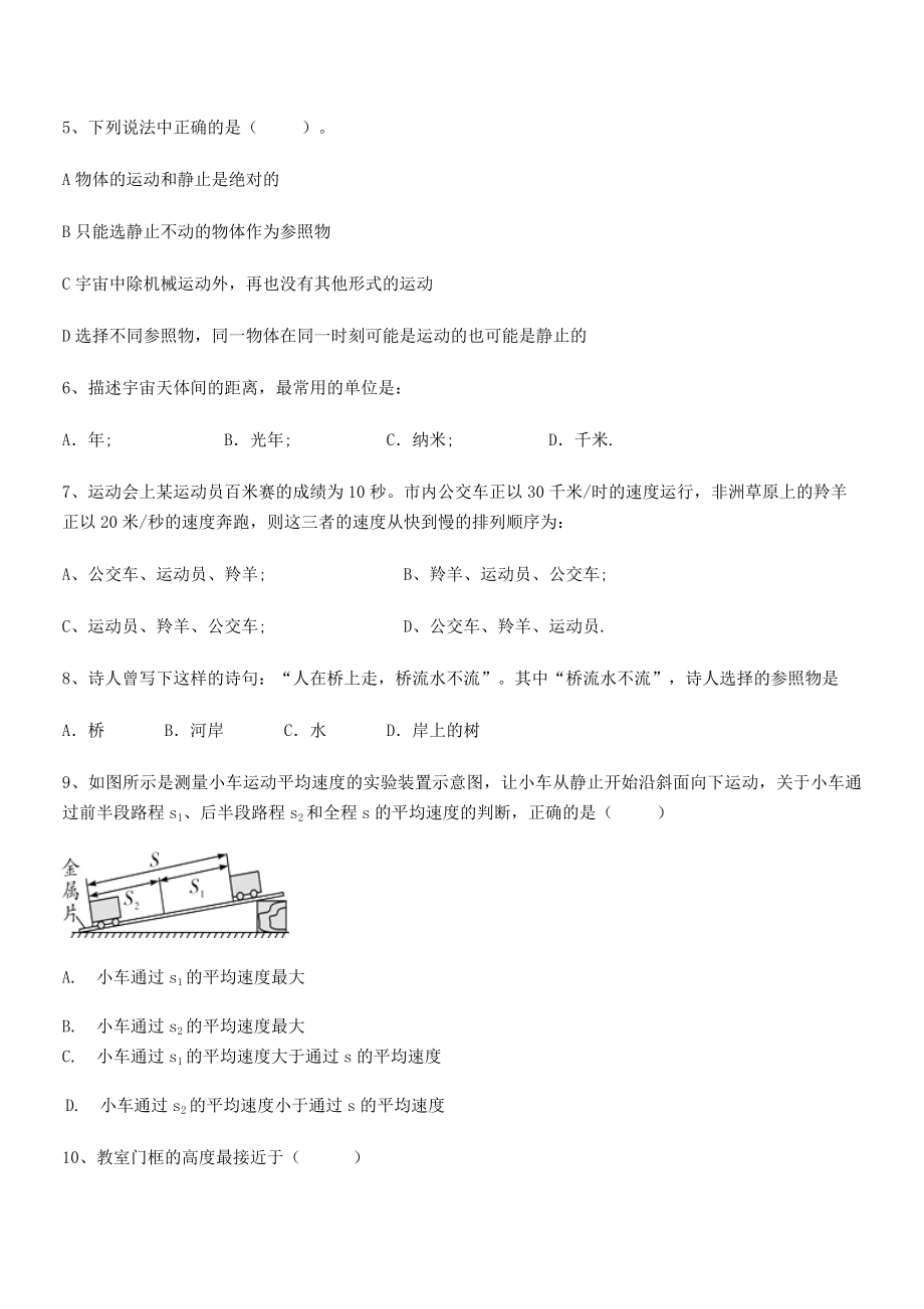 2021年济南回民中学八年级物理上册第一章机械运动定向练习(人教含答案).docx_第2页