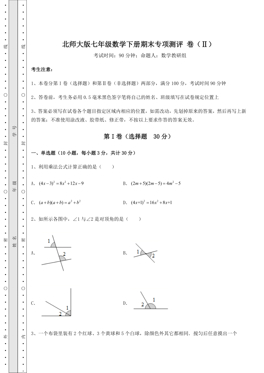 2021-2022学年度强化训练北师大版七年级数学下册期末专项测评-卷(Ⅱ)(含详解).docx_第1页