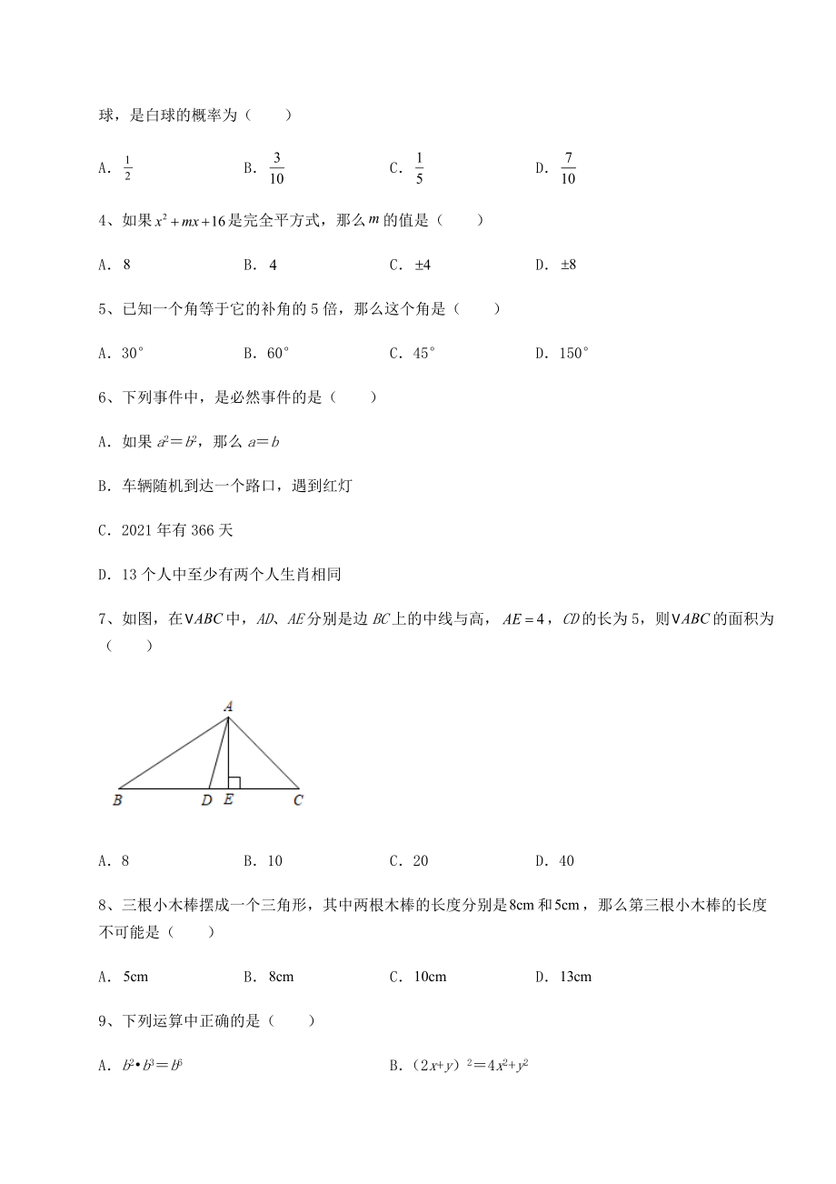 2021-2022学年度强化训练北师大版七年级数学下册期末专项测评-卷(Ⅱ)(含详解).docx_第2页