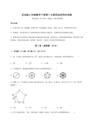 2021-2022学年最新京改版八年级数学下册第十五章四边形同步训练练习题(名师精选).docx