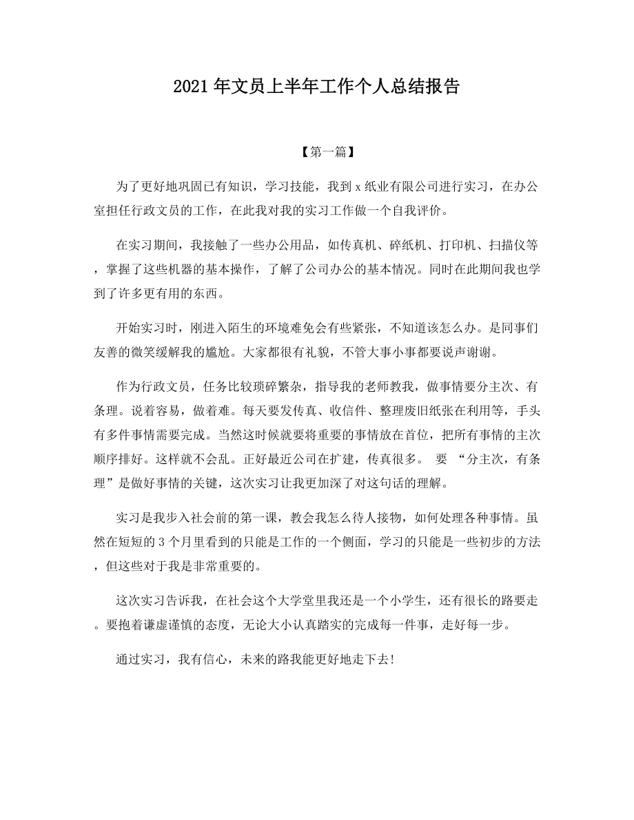 2021年文员上半年工作个人总结报告.docx_第1页