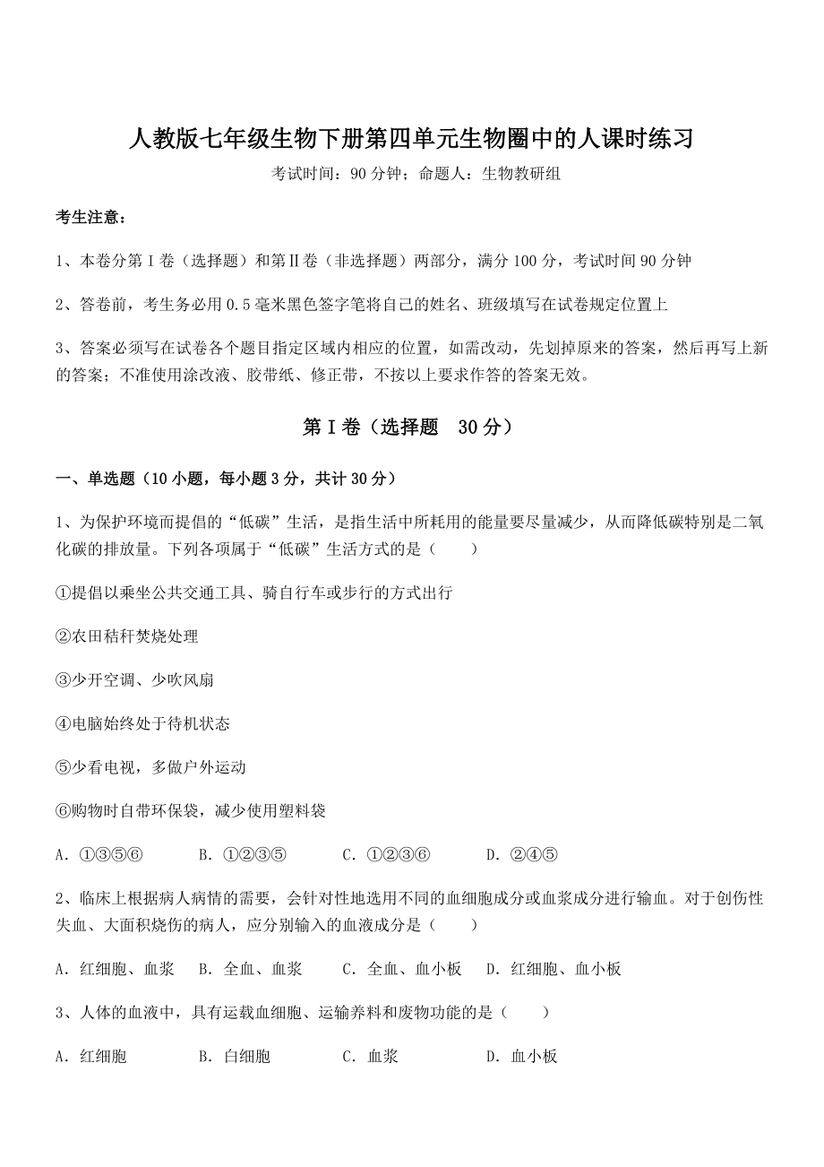 2021-2022学年度人教版七年级生物下册第四单元生物圈中的人课时练习练习题(无超纲).docx_第1页