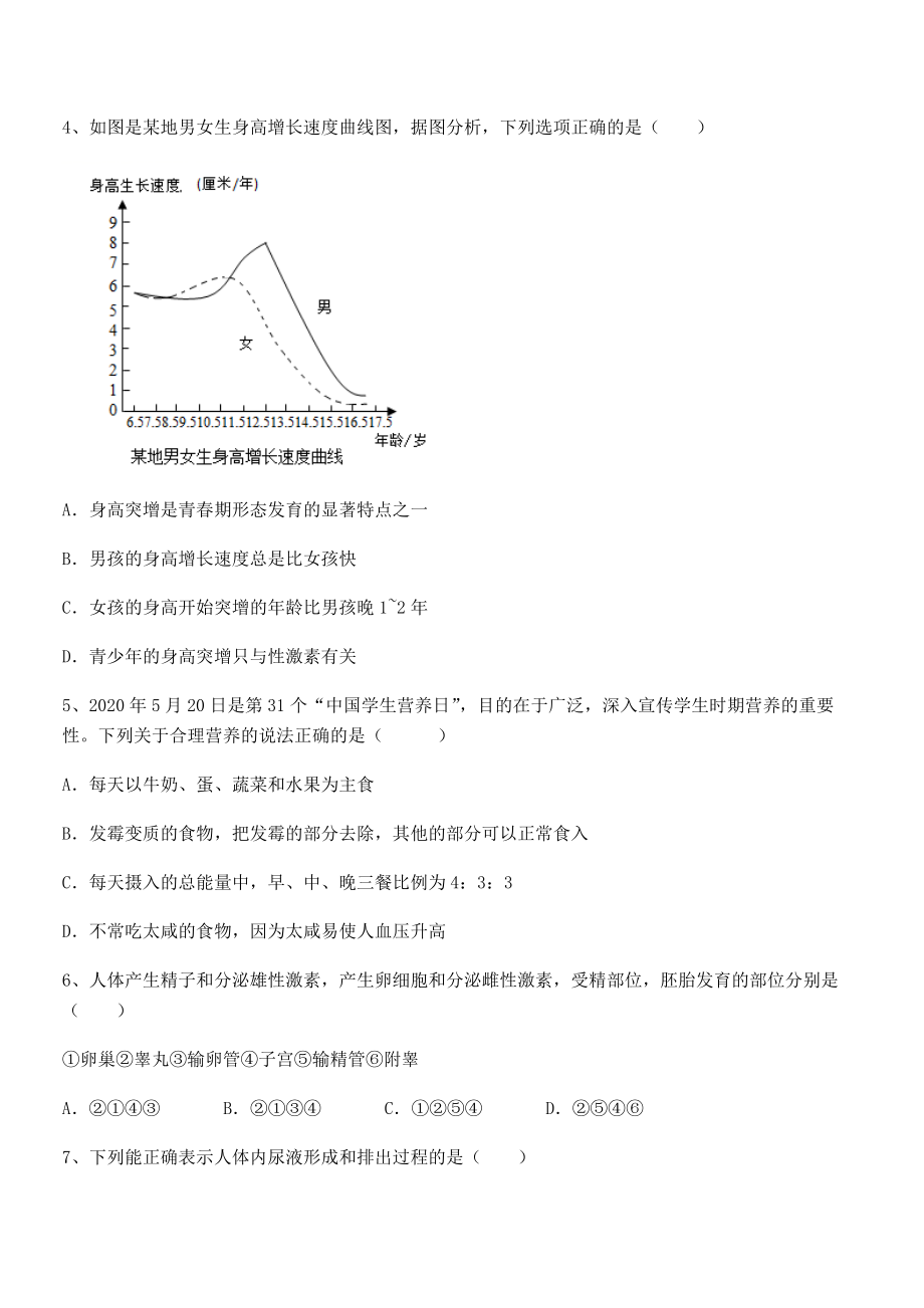 2021-2022学年度人教版七年级生物下册第四单元生物圈中的人课时练习练习题(无超纲).docx_第2页