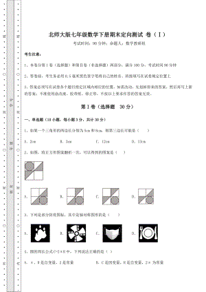 2021-2022学年最新北师大版七年级数学下册期末定向测试-卷(Ⅰ)(含答案解析).docx