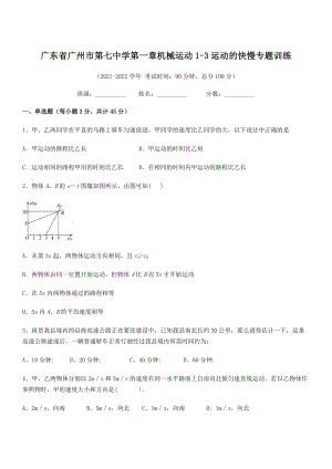 2021年广州市第七中学八年级物理上册第一章机械运动1-3运动的快慢专题训练(人教).docx