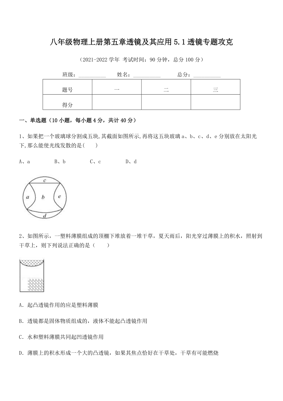 2021年最新人教版八年级物理上册第五章透镜及其应用5.1透镜专题攻克试卷(人教版无超纲).docx_第2页