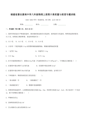 2021年最新省惠安惠南中学八年级物理上册第六章质量与密度专题训练(人教).docx