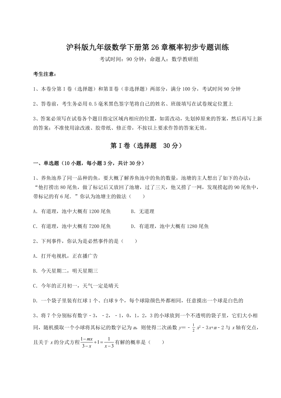 2022年强化训练沪科版九年级数学下册第26章概率初步专题训练试题(名师精选).docx_第1页