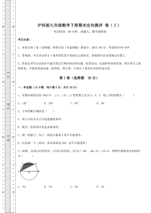 2021-2022学年沪科版九年级数学下册期末定向测评-卷(Ⅰ)(含答案及解析).docx