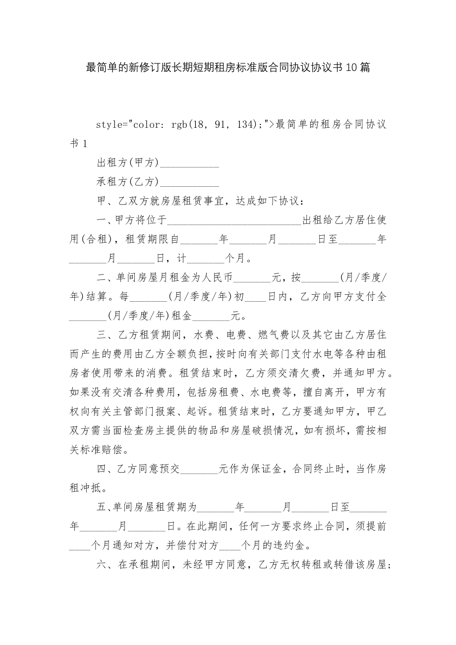 最简单的新修订版长期短期租房标准版合同协议协议书10篇.docx_第1页