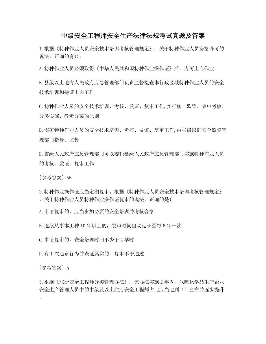 2021中级安全工程师安全生产法律法规考试真题含答案考前自测.docx_第1页