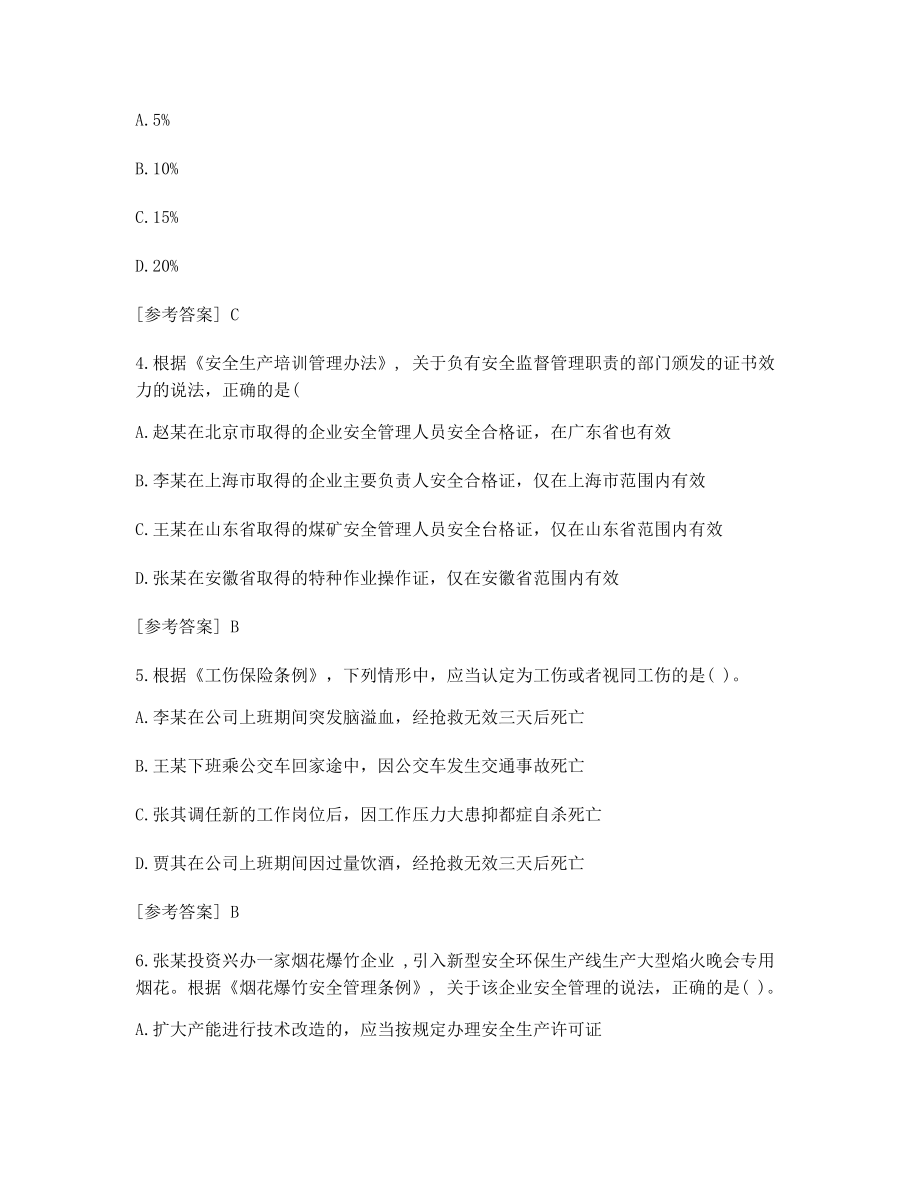 2021中级安全工程师安全生产法律法规考试真题含答案考前自测.docx_第2页