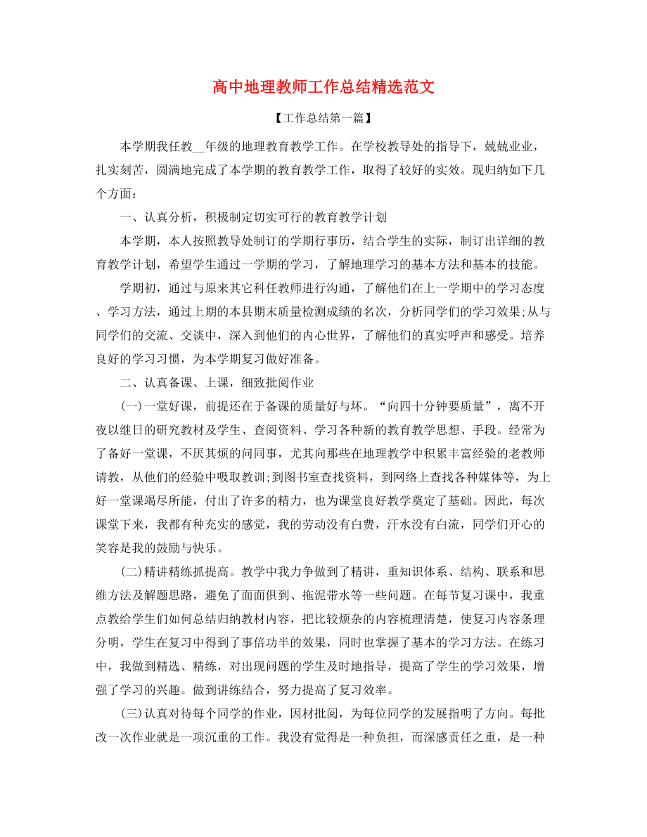 2021年高中地理教师学期教学工作总结(大全).docx_第1页