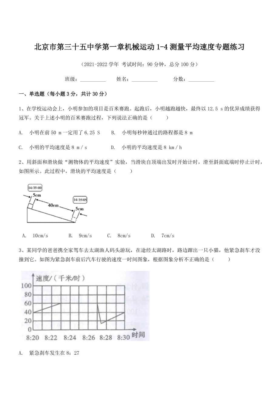 2021年最新北京市第三十五中学八年级物理上册第一章机械运动1-4测量平均速度专题练习(人教).docx_第1页