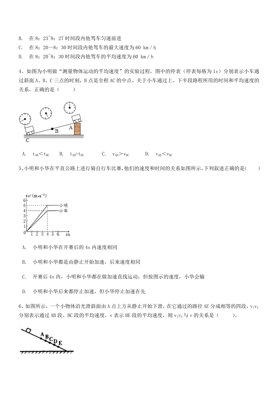 2021年最新北京市第三十五中学八年级物理上册第一章机械运动1-4测量平均速度专题练习(人教).docx_第2页