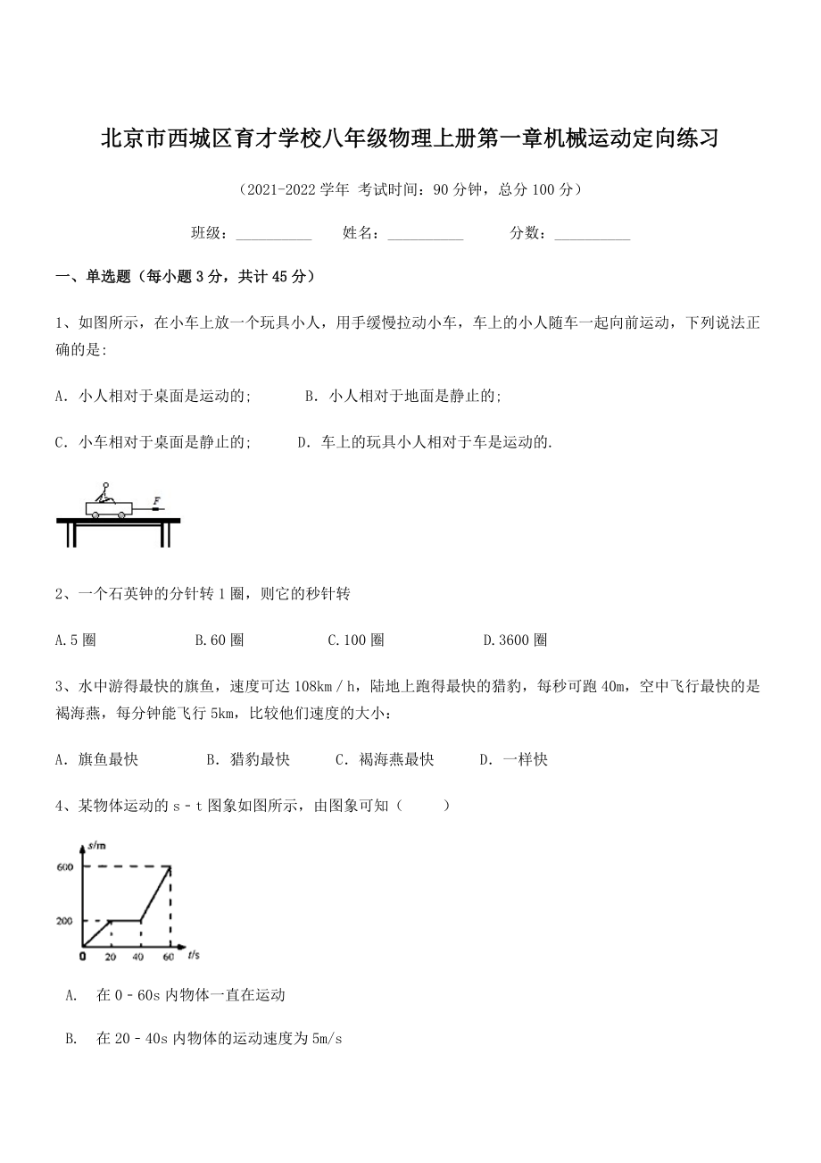 2021年最新北京市西城区育才学校八年级物理上册第一章机械运动定向练习(人教含答案).docx_第1页