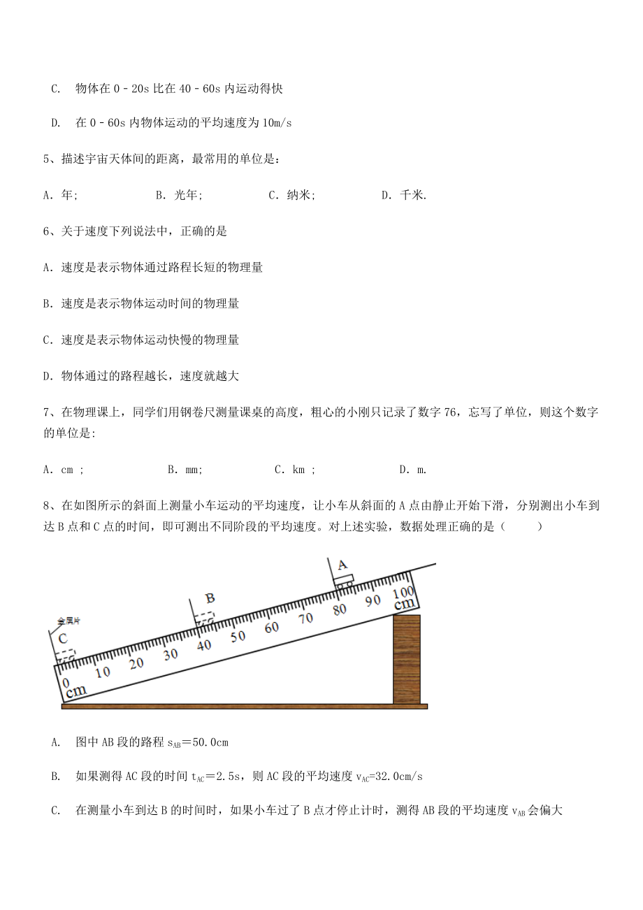 2021年最新北京市西城区育才学校八年级物理上册第一章机械运动定向练习(人教含答案).docx_第2页