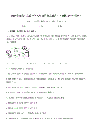 2021年最新延安市实验中学八年级物理上册第一章机械运动专项练习(人教含答案).docx