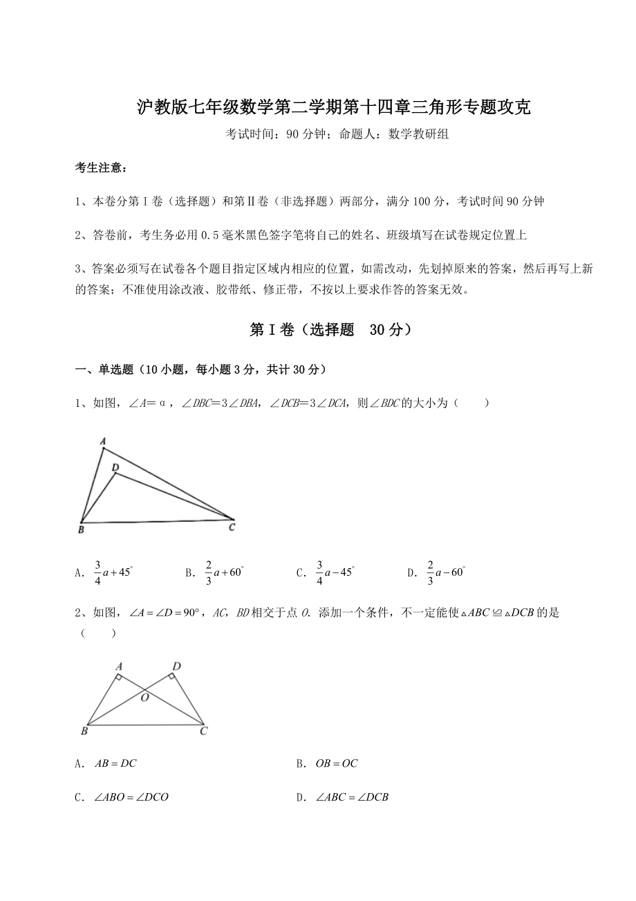 2021-2022学年度强化训练沪教版七年级数学第二学期第十四章三角形专题攻克练习题(精选含解析).docx_第1页