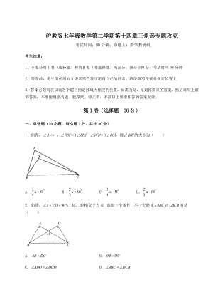 2021-2022学年度强化训练沪教版七年级数学第二学期第十四章三角形专题攻克练习题(精选含解析).docx