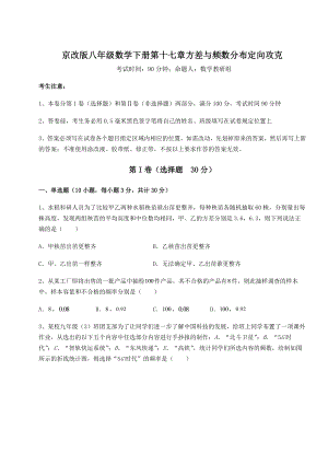 2021-2022学年基础强化京改版八年级数学下册第十七章方差与频数分布定向攻克试卷(含答案解析).docx