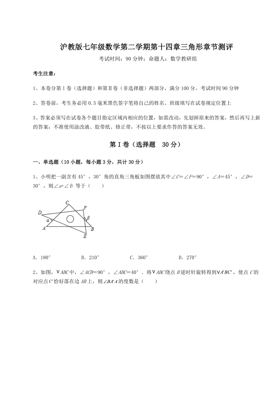 2021-2022学年沪教版七年级数学第二学期第十四章三角形章节测评试卷(无超纲带解析).docx_第1页