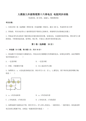 2022年人教版九年级物理第十六章电压-电阻同步训练试卷(无超纲).docx