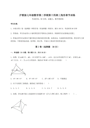 2022年强化训练沪教版七年级数学第二学期第十四章三角形章节训练试题(无超纲).docx