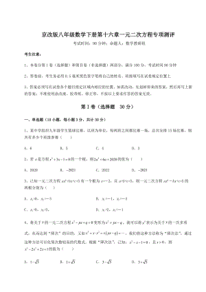 2021-2022学年度强化训练京改版八年级数学下册第十六章一元二次方程专项测评练习题(无超纲).docx