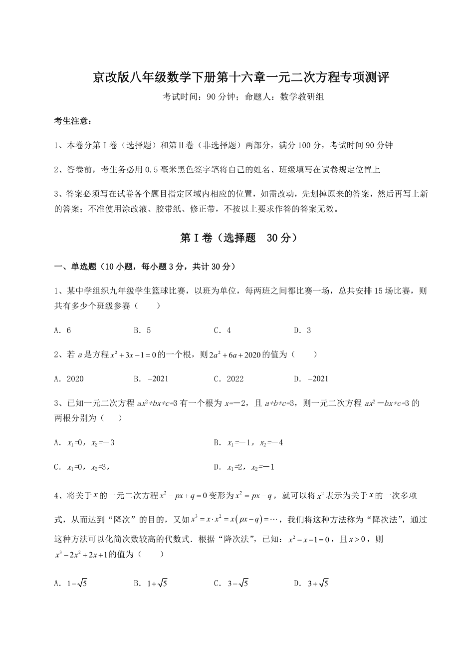 2021-2022学年度强化训练京改版八年级数学下册第十六章一元二次方程专项测评练习题(无超纲).docx_第1页