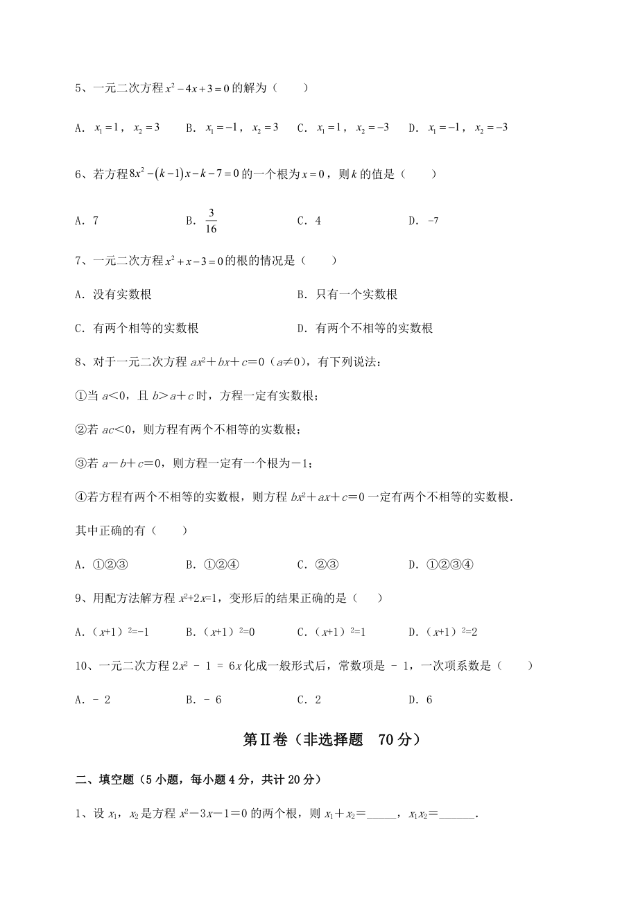 2021-2022学年度强化训练京改版八年级数学下册第十六章一元二次方程专项测评练习题(无超纲).docx_第2页