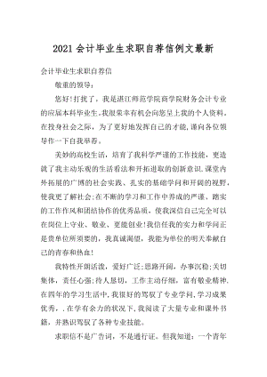 2021会计毕业生求职自荐信例文最新.docx