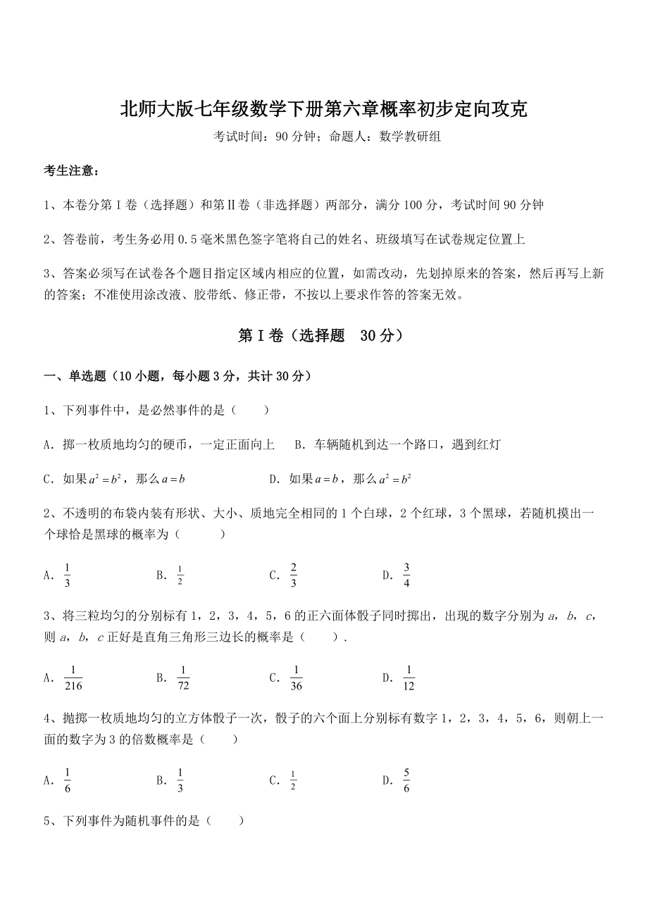 2022年北师大版七年级数学下册第六章概率初步定向攻克练习题(名师精选).docx_第1页