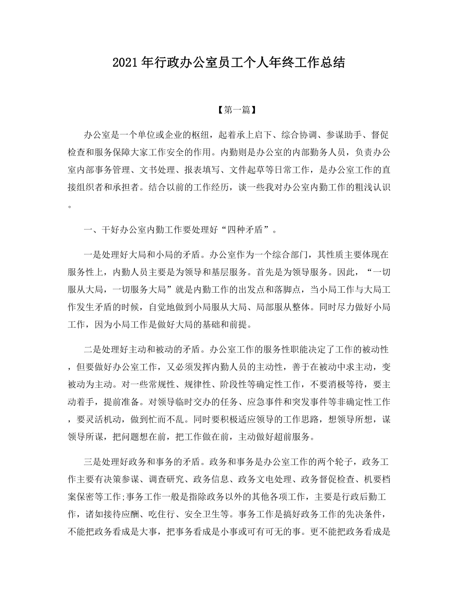 2021年行政办公室员工个人年终工作总结.docx_第1页