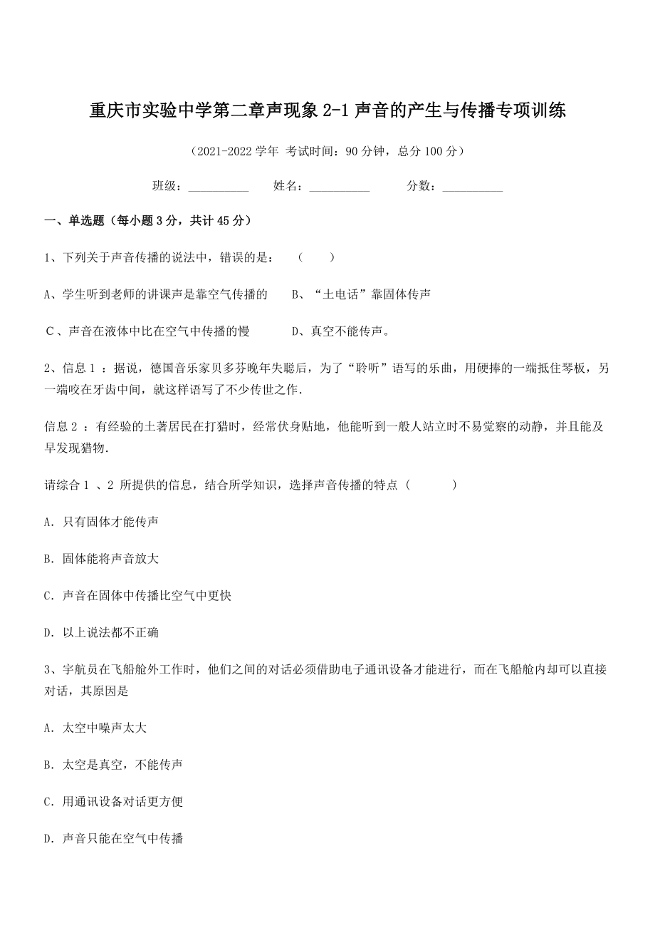 2021-2022学年重庆市实验中学八年级物理上册第二章声现象2-1声音的产生与传播专项训练(人教).docx_第1页