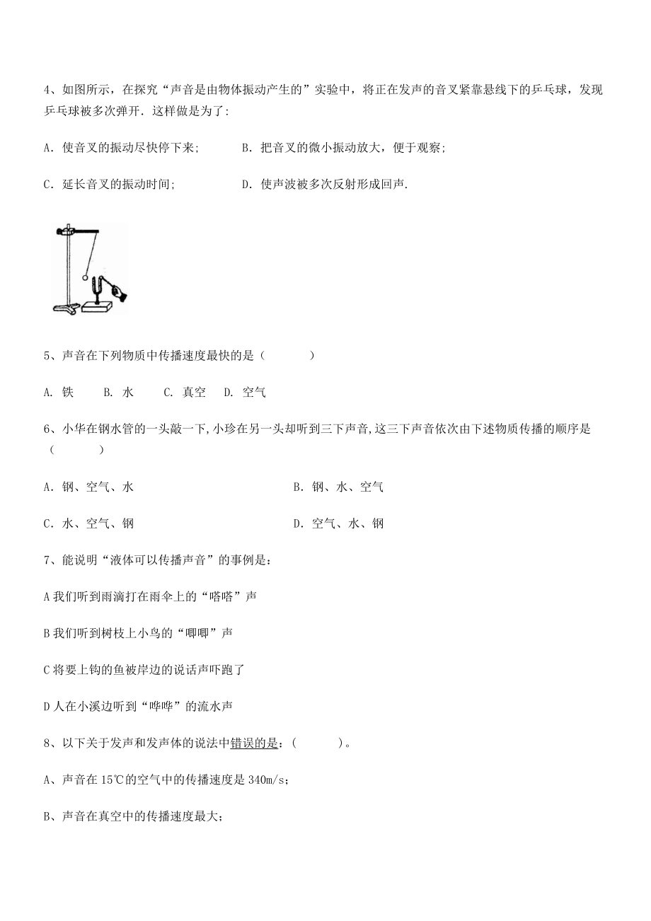 2021-2022学年重庆市实验中学八年级物理上册第二章声现象2-1声音的产生与传播专项训练(人教).docx_第2页