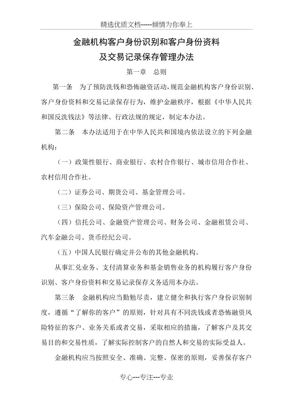 金融机构客户身份识别和客户身份资料及交易记录保存管理办法.doc_第1页